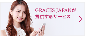 GRACES JAPANが提供するサービス