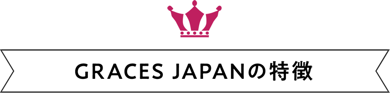 GRACES JAPANの特徴